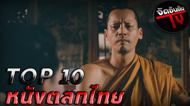 10อันดับ หนังตลกไทยที่ฮาจนน้ำตาเล็ด