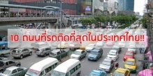10 อันดับ ถนนที่ติดที่สุดในประเทศไทย!!