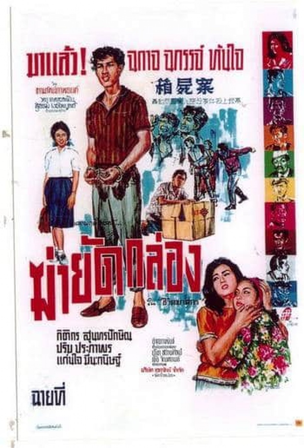8 หนังไทย ที่ถูกสร้างมาจาก “คดีดัง” ของเมิืองไทย