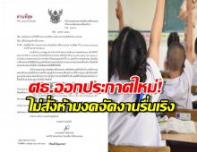 ศธ.ออกประกาศใหม่!ไม่สั่งห้ามโรงเรียนงดจัดงานรื่นเริง