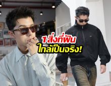 นาย ณภัทร โพสต์ขอบคุณ หนึ่งในฝันที่ไม่กล้าฝัน จะเป็นจริงแล้ว