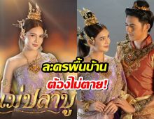 ลอร์ดสยม ไม่อยากให้ละครพื้นบ้านตกยุค แม้รายได้น้อยแต่ขอทำต่อ