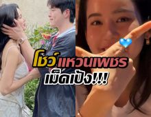โบว์ เมลดา โชว์แหวนเพชรที่อาเล็ก ธีรเดช เซอร์ไพรซ์สวมให้เม็ดใหญ่เป้งมาก!