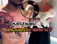 เปิดหลักฐานเด็ด!ลูกชายคู่รักซุปตาร์สักทับรอยสักแม่ ตอกย้ำข่าวลือแตกหัก?!