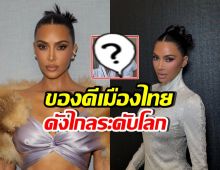 คิม คาร์เดเชียน พูดถึงหมอไทย ฟังแล้วภูมิใจทั้งประเทศ