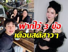 จ๊ะ นงผณี ดึงสติผู้หญิงด้วยกัน ฝากไว้ 3 ข้อให้คิด!!