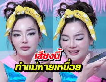 ฟังแล้วใจเหลว 'น้องไซลาส' ส่งเสียงอ้อนแม่ดิว กลางไลฟ์ขายของ