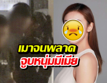 ทัวร์ลงยับ! ดาราสาวรับผิดเมาจนพลาด จูบหนุ่มมีเมียแล้ว