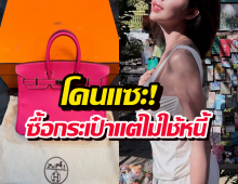 ดราม่าเดือด..ดาราสาวแจงรัว เหตุชาวเน็ตข้องใจมีเงินซื้อแบรนด์เนม แต่ไม่ใช้หนี้?