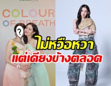 เพื่อนรักร่วมช่องโผล่ยินดีธุรกิจใหม่ เบลล่า ตอกย้ำมิตรภาพมั่นคง