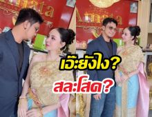 มีข่าวดี? เผยภาพหนุ่มกะลา-จ๊ะโอ๋ ในลุคบ่าวสาวสุดอลังการ