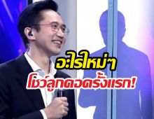 ใครจะเชื่อ! ดร.เชนบุกร้องข้ามกำแพง โชว์ลูกคอครั้งแรก