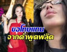 เปเปอร์ เคลียร์ดราม่าคำพูด ฟลุ๊ค กะล่อน VS แม่ค้าเนื้อ