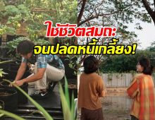 ดาราหนุ่มดัง แฮปปี้เคลียร์หนี้หมด หลังหายไป ใช้ชีวิตชาวสวน