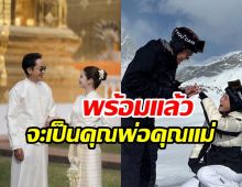 รอฟังข่าวดี! บ่าวสาวป้ายแดงแต่งปุ๊บ พร้อมมีทายาทสืบสกุล
