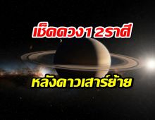 เช็คดวง12 ราศี หลังดาวเสาร์ย้ายราศี เช็คเลยใครพังใครปัง?
