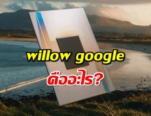 รู้จัก Willow จาก Google ประมวลผลเร็วกว่า ซุปเปอร์คอมพิวเตอร์