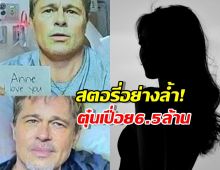 พิษรักออนไลน์..มิจใช้AI ปลอมเป็นแบรดพิตต์ หลอกโอนเงินสาว