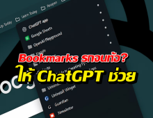 เลิกงมหาเว็บที่เซฟไว้ ด้วยสูตรลับ ChatGPT ที่คนไม่ค่อยรู้