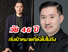 บอยท่าพระจันทร์ เคยตั้งเป้าจะมีเงินเท่านี้…. ในอายุ46ปี