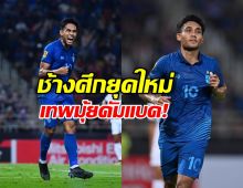 ตำนานคัมแบ็ก! ธีรศิลป์ มีชื่อคืนทัพช้างศึก ลุยคัดเอเชียนคัพ!