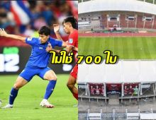 ประเดิมโค้ชใหม่! "ส.บอล" ยันตั๋วช้างศึกขายดี ไม่ใช่แค่ 700