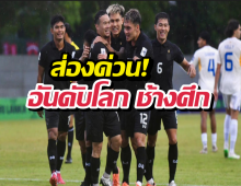 ส่องด่วน! อันดับโลก ช้างศึก ล่าสุด นิ่งหรือร่วง?