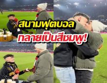 ผมรักผู้ชายคนนี้ เปิดประโยคซึ้งเปาเยอรมัน ขอแต่งงานกลางสนาม