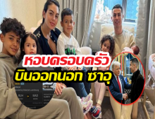 อยู่ไม่ได้แล้ว..โรนัลโดนั่งเจ็ตส่วนตัว หอบลูกเมียหนีภัยสงคราม