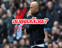 สล็อตเก้าอี้สั่น! เปิดโผตัวเต็งกุนซือใหม่ลิเวอร์พูล หลังพ่ายยับแมนซิตี้