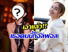 มาอีกคนแล้ว! ดาราอัลฟอลโลว์ นานา บอกเลยคนนี้ ระดับตัวท็อป