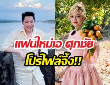 หลุดเต็มๆ! มดดำโป๊ะเรื่องแฟนใหม่เอ ศุภชัย