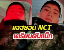 เลิกเป็นเมียทหารแล้ว! แจฮยอน NCT เตรียมคัมแบ็ก เดี๋ยวเจอกัน