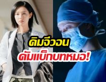 จากควีนสู่หมอ! คิมจีวอน ใน Doctor X บทใหม่ที่พร้อมบวก