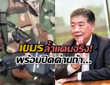 ภูมิธรรม ลั่น เขมรล้ำแดน200เมตร พร้อมปิดด่าน ถ้า...