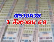 ตรวจผลสลากกินแบ่งรัฐบาล ประจำงวดวันที่ 1 สิงหาคม 2568