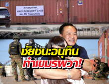เขมรผวา! ชัยชนะอนุทิน ส่งสัญญาณคนไทยเอาจริง