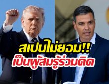 สเปนยอมถูกตัดสัมพันธ์การค้าสหรัฐ ลั่นไม่ยอมเป็นผู้สมรู้ร่วมคิด