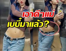ดาราสาวชื่อดัง ถูกชาวเน็ตจับผิด ท้องแล้วหรือเปล่า!?