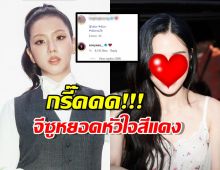 แฟนๆ แห่กรี๊ด จีซู BLACKPINK  โผล่คอมเมนต์นางเอกไทยคนดัง