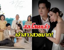 เปิดภาพวิวาห์หวาน "มิ้นท์ ณัฐวรา"เรียบง่ายแต่อบอุ่น