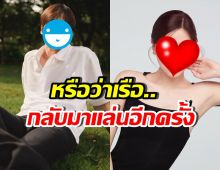 กรี๊ด!! อดีตคู่จิ้นคู่นี้ มีสัญญาณเรือจะแล่นอีกครั้ง