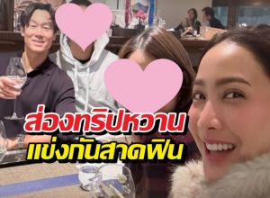 ส่องเพื่อนร่วมทริปแต้วณัย ที่แท้นางเอกดังควงไฮโซไปแข่งสวีท