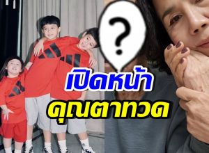 หลายคนไม่เคยเห็น! เปิดภาพคุณตาทวดของ สายฟ้า-พายุ-เกล