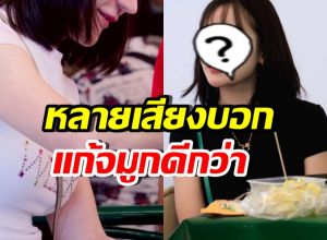 ชาวเน็ตแห่แนะให้ เธอคนนี้ แก้จมูก หน้าเดิมสวยกว่ามาก