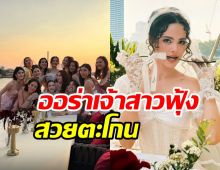 ญาญ่า รวมตัวแก๊งเพื่อนจัดปาร์ตี้สละโสด สวยอย่างกับตุ๊กตา