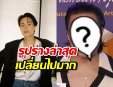 ขยี้ตารัวๆ เจมส์ ธีรดนย์ หุ่นเปลี่ยน เป็นหนุ่มเจ้าเนื้อขึ้นมาก