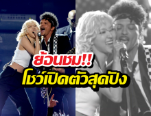 ย้อนชม ‘โรเซ่’-บรูโน่มาส์ โชว์เปิดตัวสุดปังในงาน GRAMMYs