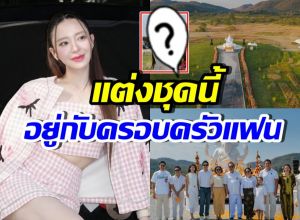 อึ้งลุค มายด์ ณภศศิ ร่วมพิธีสำคัญกับครอบครัวเตชะณรงค์