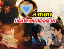 หลายคนไม่รู้ ใน ล่าหยก มีคนไทยแสดงด้วย แฟนจีนแห่เอ็นดู